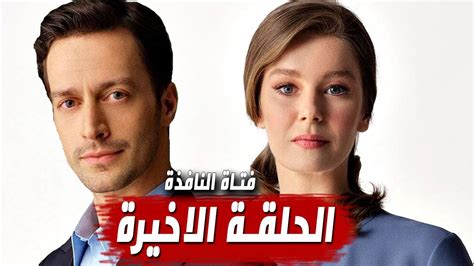مسلسل فتاة النافذة الحلقة 65 مترجمة للعربية
