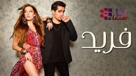 مسلسل فريد الحلقة 1