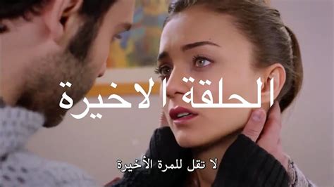 مسلسل قصة عشق حلقة الاخيرة