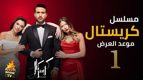 مسلسل كريستال الحلقه 26