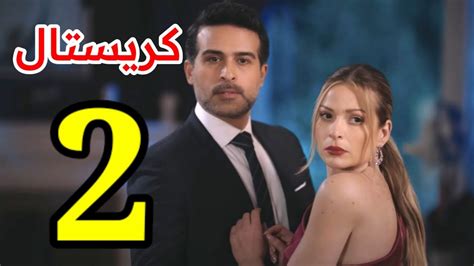 مسلسل كريستال حلقة 45 لاروزا