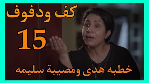 مسلسل كف ودفوف 15