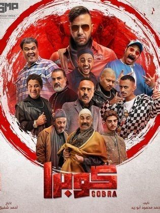 مسلسل كوبرا الحلقة 11