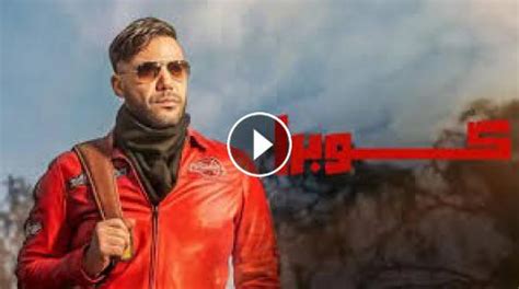 مسلسل كوبرا 16