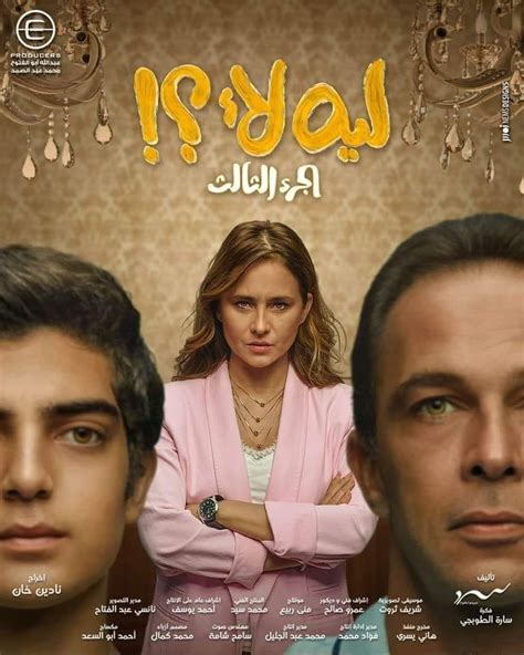 مسلسل ليه لا 3 الحلقة 1