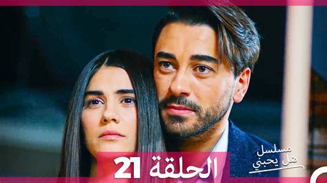 مسلسل هل يحبني الحلقة21 مترجم للعربية