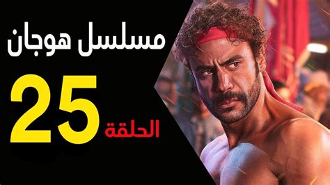 مسلسل هوجان الحلقة 25