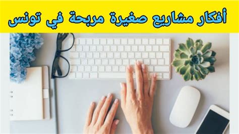 مشاريع مربحة في تونس