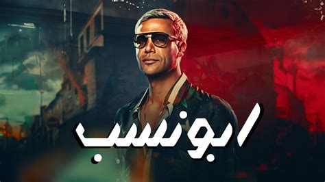 مشاهدة فيلم أبو نسب