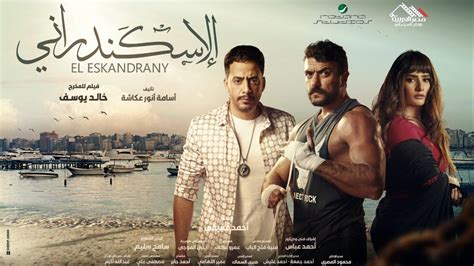 مشاهدة فيلم الاسكندراني كامل