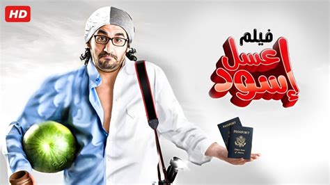 مشاهدة فيلم عسل اسود احمد حلمي