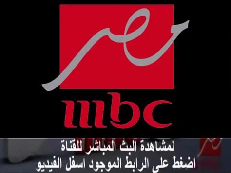 مشاهدة قناة ام بي سي مصر 1 بث مباشر