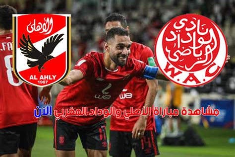 مشاهدة مباراة الاهلي والوداد المغربي بث مباشر