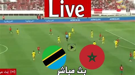 مشاهدة مباراة المغرب وتنزانيا بث مباشر