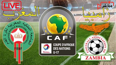 مشاهدة مباراة المغرب وزامبيا بث مباشر