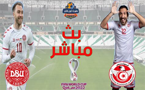 مشاهدة مباراة تونس اليوم بث مباشر يلا شوت