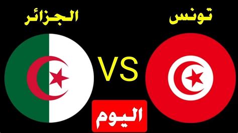 مشاهدة مباراة تونس مباشر يلاشوت