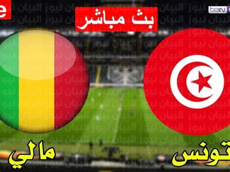 مشاهدة مباراة تونس ومالي