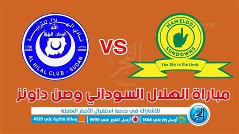 مشاهدة مباراة صن داونز والهلال