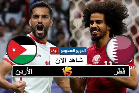 مشاهدة مباراة قطر والاردن اليوم