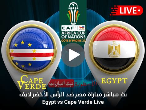مشاهدة مباراة مصر والراس الاخضر بث مباشر