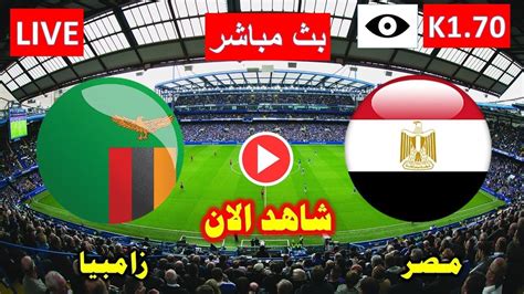 مشاهدة مباراة مصر وزامبيا