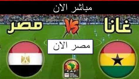 مشاهدة مباراة مصر وغانا 365