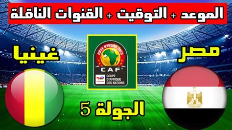 مشاهدة مباراة مصر وغينيا اليوم