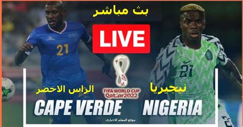 مشاهدة مباراة نيجيريا اليوم بث مباشر