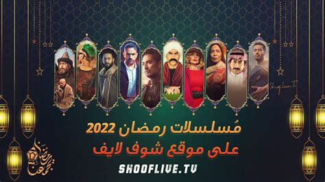مشاهدة مسلسلات رمضان 2022 مجانا