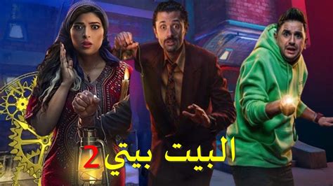 مشاهدة مسلسل البيت بيتى الجزء 2