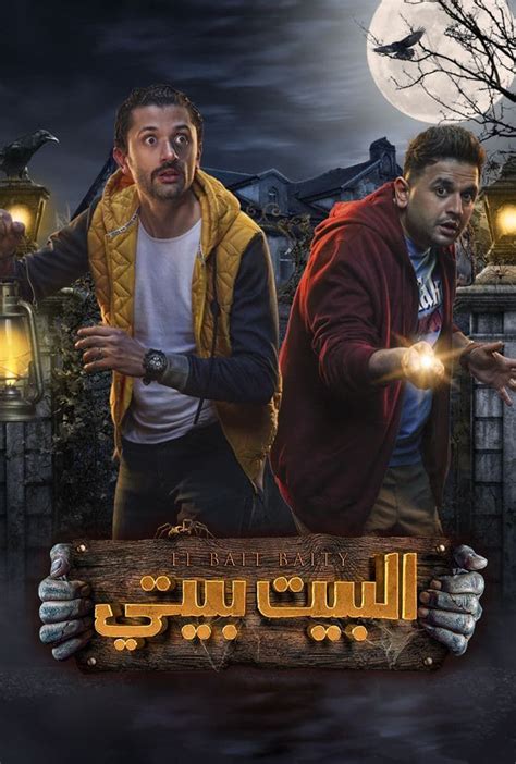 مشاهدة مسلسل البيت بيتي مجانا