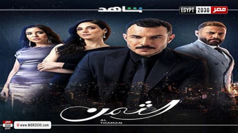 مشاهدة مسلسل الثمن الحلقة 19