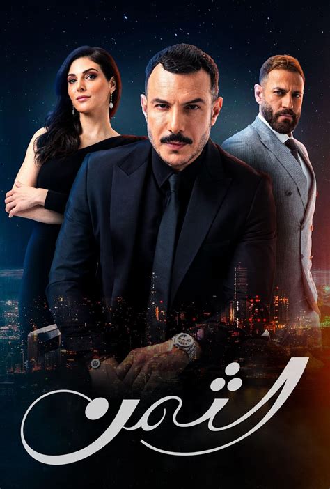 مشاهدة مسلسل الثمن الحلقة 27