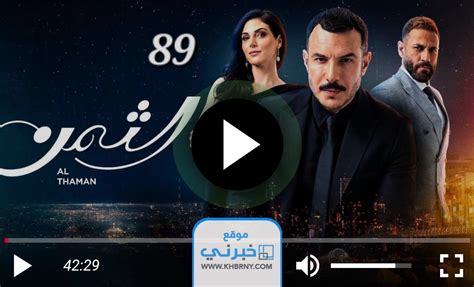 مشاهدة مسلسل الثمن الحلقة 89