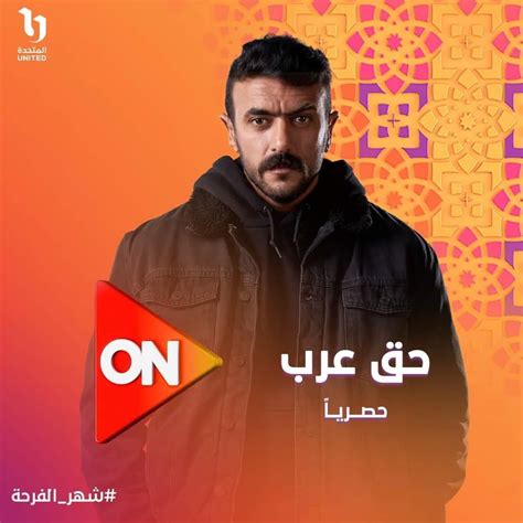 مشاهدة مسلسل حق عرب رمضان 2024