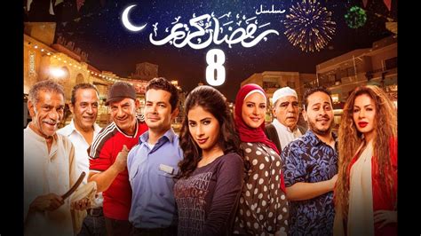 مشاهدة مسلسل رمضان كريم الجزء الاول