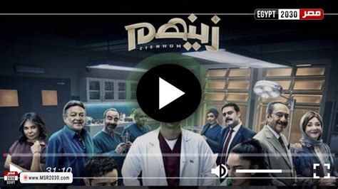 مشاهدة مسلسل زينهم الحلقة 1