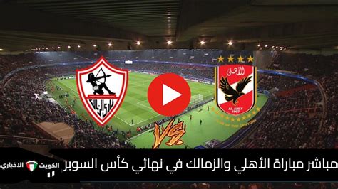 مشاهده مباراة الأهلي الان مباشر