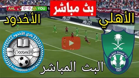 مشاهده مباراه الاهلي اليوم مباشر