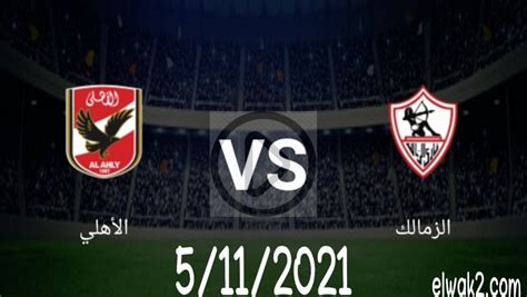 مشاهده مباره الاهلي اليوم