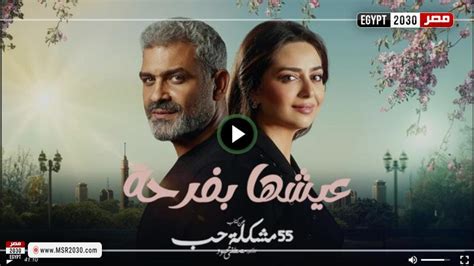 مشاهده مسلسل عيشها بفرحه