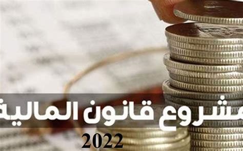 مشروع قانون المالية 2022