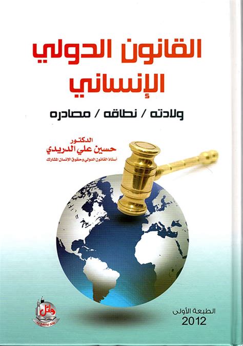 مصادر القانون الدولي الإنساني pdf
