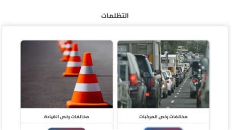 مصر الرقمية مخالفات المرور