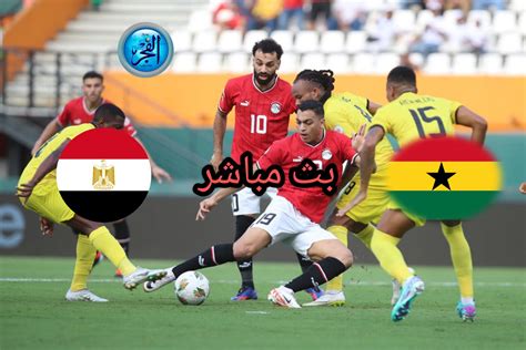 مصر ضد غانا مباشر يلا شوت