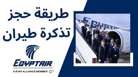 مصر للطيران حجز تذكرة