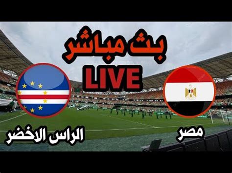 مصر والرأس الاخضر live