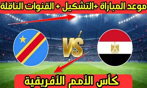 مصر والكونغو الديمقراطية بث مباشر