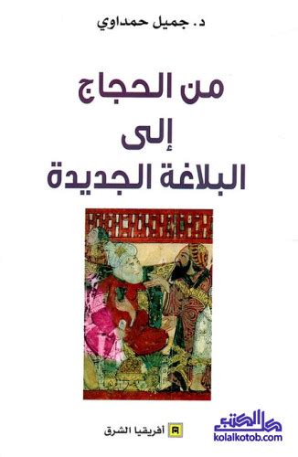 مصنف في الحجاج البلاغة الجديدة pdf